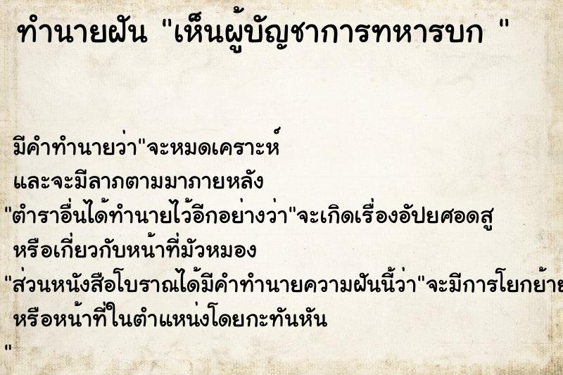 ทำนายฝัน เห็นผู้บัญชาการทหารบก 